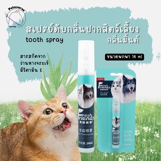 Petaverse.petshop - สเปรย์ดับกลิ่นปากสัตว์ น้ำยาทำความสะอาดช่องปากสัตว์เลี้ยง ขนาดพกพา 14 ml