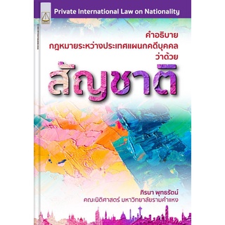 Chulabook|c111|9789742038663|หนังสือ|คำอธิบายกฎหมายระหว่างประเทศแผนกคดีบุคคลว่าด้วย สัญชาติ