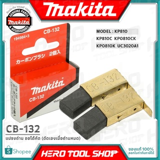 MAKITA แปรงถ่าน ออโต้คัต ตัดเองเมื่อถ่านหมด(แท้!!) รุ่น CB-132 รหัส 194984*3