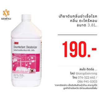 3เอ็ม ผลิตภัณฑ์ดับกลิ่นฆ่าเชื้อแบคทีเรีย 3เอ็ม กลิ่นตะไคร้หอม Disinfectant Deodorizer