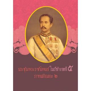 สถาพรบุ๊คส์ หนังสือ สารคดี ประชุมพระราชนิพนธ์ในรัชกาลที่ 5 ภาคปกิณกะ 2 โดย ต้นฉบับ พร้อมส่ง