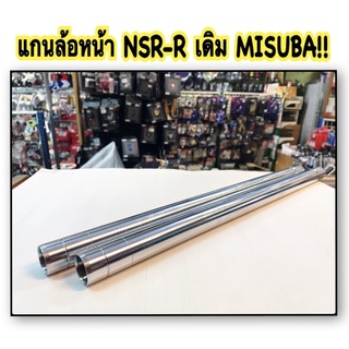 แกนโช้คหน้า NSR-R เดิม MISUBA!! อะไหล่ทดแทน เกรดแท้