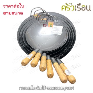 กระทะเหล็ก ด้ามไม้ ตราดอกเบญจมาศ