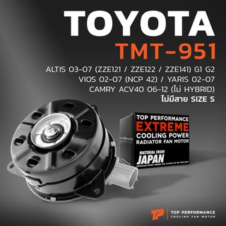 มอเตอร์พัดลม TOYOTA ALTIS 01-07 / VIOS 02-07 / YARIS 05-12 หมุนขวา ฝั่งคนนั่ง ไม่มีสาย เบอร์ S - TMT-951 หม้อน้ำ  อัลติส