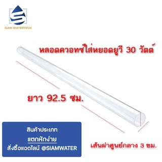 หลอดควอทซ์สำหรับใส่หลอดยูวี (UV) T8 30 วัตต์