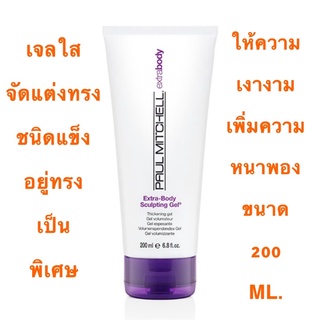 PAUL MITCHELL EXTRA BODY SCULPTING GEL 200 ML.เจลเพิ่มเนื้อผม