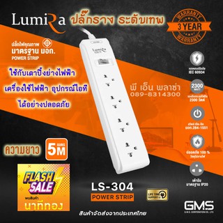 ปลั๊กไฟ ปลั๊กราง Lumira LS-304 ยาว 5 เมตร สินค้ามีมอก. ของแท้ ป้องกันไฟดูดไฟกระชาก รูเสียบ 4 ช่อง 1 สวิตช์