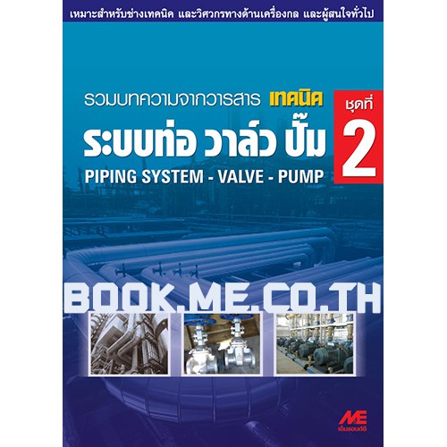 หนังสือระบบท่อ วาล์ว ปั๊ม ชุดที่ 2