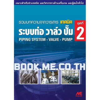 หนังสือระบบท่อ วาล์ว ปั๊ม ชุดที่ 2