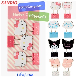 ตัวหนีบเข็มขัด ตัวหนีบเข็มขัดน่ารัก คลิปหนีบกระดาษ หนีบกระดาษ SANRIO มี 3 ชิ้น/แพค ของแท้ 100% พร้อมส่ง