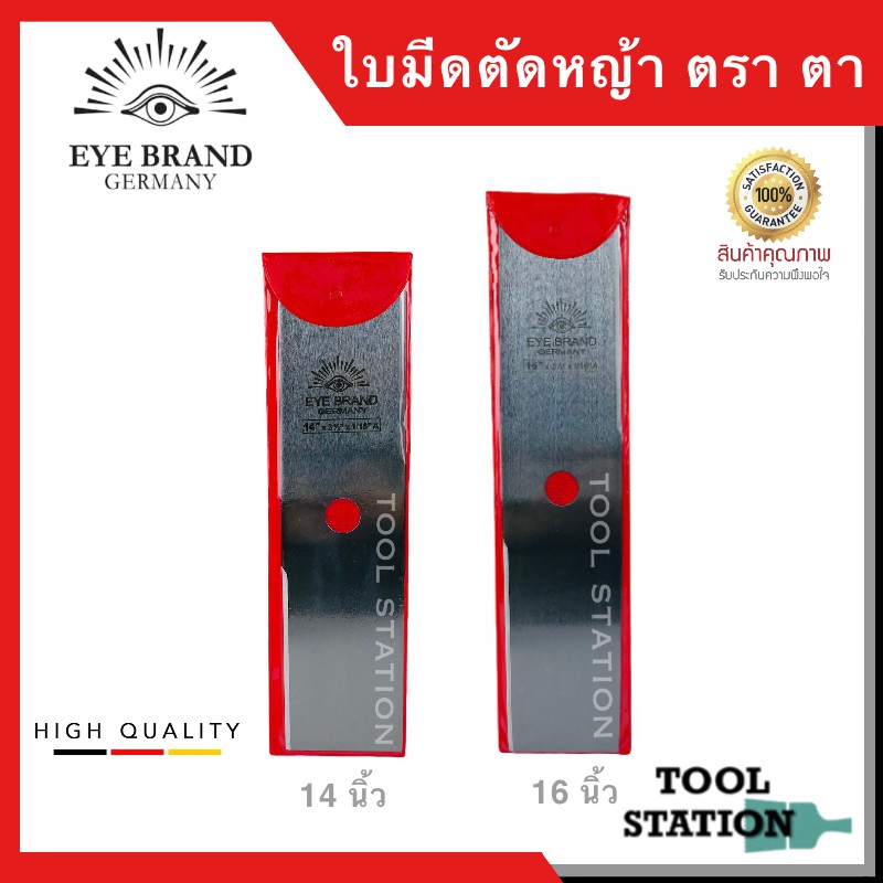 ใบมีดตัดหญ้า เหล็กกล้า ทรงบังตอตรง มีขนาดให้เลือก 14" , 16" , 18" หนา 2มิล EYE BRAND รุ่น สองตา 6042