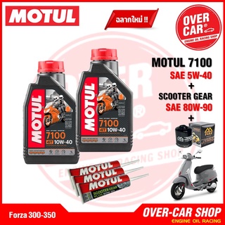 น้ำมันเครื่อง Motul 7100 Ester Technology10W-40 สังเคราะห์แท้ 100% สูตรเอสเตอร์ สำหรับ Vespa 125-300cc ครบชุด