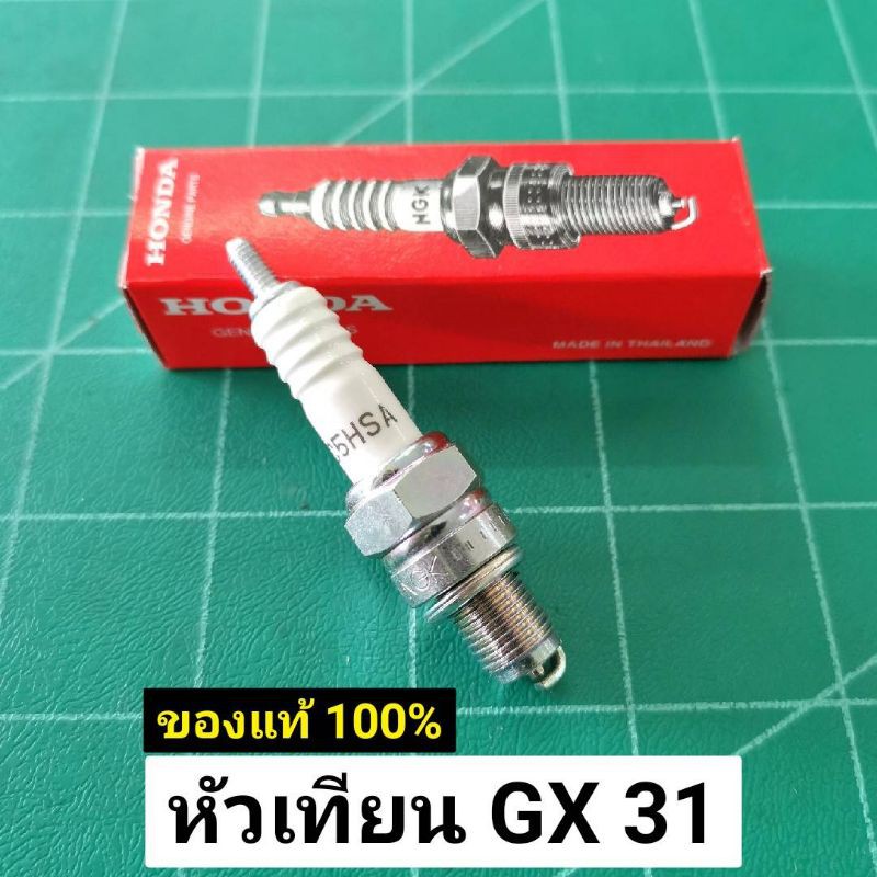 ลดราคา หัวเทียน GX31 แท้ เบิกศูนย์ 100% UT31 Honda ฮอนด้า แท้ #ค้นหาเพิ่มเติม ประกับข้อเหวี่ยง อะไหล่แท้คูโบต้า เฟืองดอกจอก อะไหล่ รถเกี่ยว ชุดไฟหน้า คูโบต้า ไฟท้าย