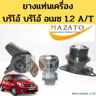 ยางแท่นเครื่อง HONDA BRIO BRIO AMAZE 2012-on 1.2 AT แท่นเครื่อง ฮอนด้า บริโอ้ บริโอ อเมซ 1200 ออโต้ TNG