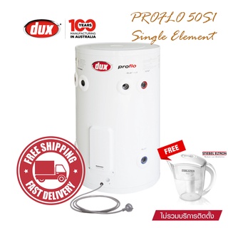 เครื่องทำน้ำร้อน Dux รุ่น PROFLO 50S1 - Single Element (2400 watt / 3600 watt) แถมฟรีเหยือกกรองน้ำ Stiebel Eltron