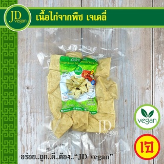 🉐เนื้อไก่จากพืช เจเดลี่ (J Daily) ขนาด 500 กรัม - Vegetarian Seasoned Chicken 500g.- อาหารเจ อาหารวีแกน อาหารมังสวิรัติ