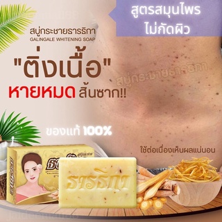 ของแท้ พร้อมส่ง สบู่สมุนไพรไทย สบู่กำจัดติ่ง ธารธิกา ขนาด100กรัม สูตรสมุนไพรเข้มข้น ปลอดภัย ไม่กัดผิว