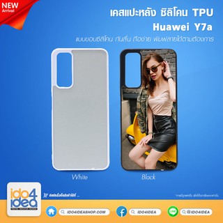 [ IDO4IDEA ] เคสแปะหลัง เปล่าสำหรับพิมพ์ภาพ รุ่น Huawei Y7 A ซิลิโคน (พร้อมแผ่นพิมพ์ภาพ)