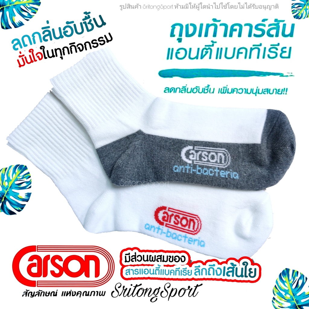 (แพค 3 คู่) ถุงเท้านักเรียน คาร์สัน Carson Anti-Bacteria นุ่มสุดๆ มีครบทุกไซส์ครับ