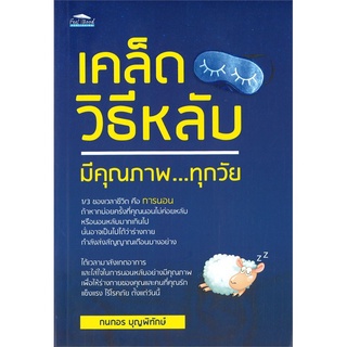 หนังสือ "เคล็ดวิธีหลับมีคุณภาพ...ทุกวัย"