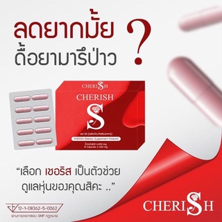 💓พร้อมส่ง Cherish เชอริส ลดพุง ลดน้ำหนัก