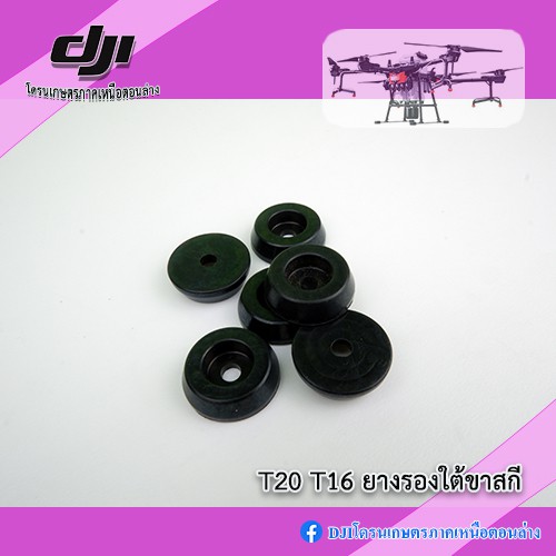 T20 T16 ยางรองใต้ขาสกี โดรนเกษตร DJI ราคา ถูกที่สุด ดีลบีเคเค แกลเลอรีภาพที่ 4