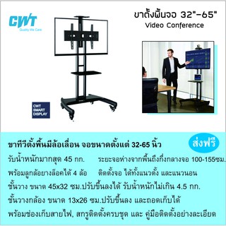 ขาแขวนทีวี แบบขาตั้งพื้น มีล้อเลื่อนได้ CWT601A รองรับจอขนาด 32-65 นิ้ว NB Video Conference mobile cart AVA1500-60-1P