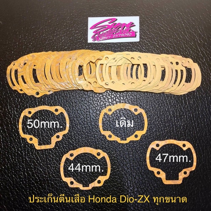 ประเก็นตีนเสื้อ Honda Dio-ZX หนา 0.5mm. มีทุกขนาด