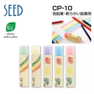 ยางลบสำหรับลบดินสอสีไม้ Seed CP-10 จากประเทศญี่ปุ่น (ราคาต่อ 1 ก้อน) คละสี