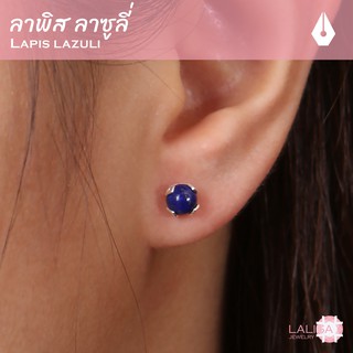 ต่างหูเงินแท้ ฝังพลอยแท้ลาพิส ลาซูลี่ (Lapis Lazuli) ช่วยเสริมให้ประสมความสำเร็จและไปถึงเป้าหมาย ขนาด 5มิล นน.รวม 1กะรัต