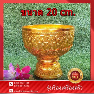 ขันพานรอง ลายไทย สีทอง ขนาด : กว้าง 20 สูง 20 cm. ความจุ : 2.6 ลิตร