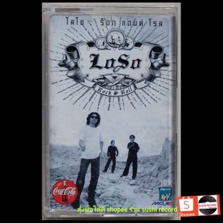 □มือ2 วง โลโซ LOSO เทปเพลง ○ อัลบั้ม ร็อค แอนด์ โรล (ลิขสิทธิ์แท้) .