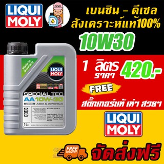 [AMS9R1000ลด130] LIQUI MOLY SPECIAL TEC AA DIESEL 10W-30 1L