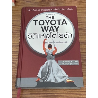 วิถีแห่งโตโยต้า : The Toyota Way: (ปกแข็ง ภาษาไทย)(หนังสือหายาก)