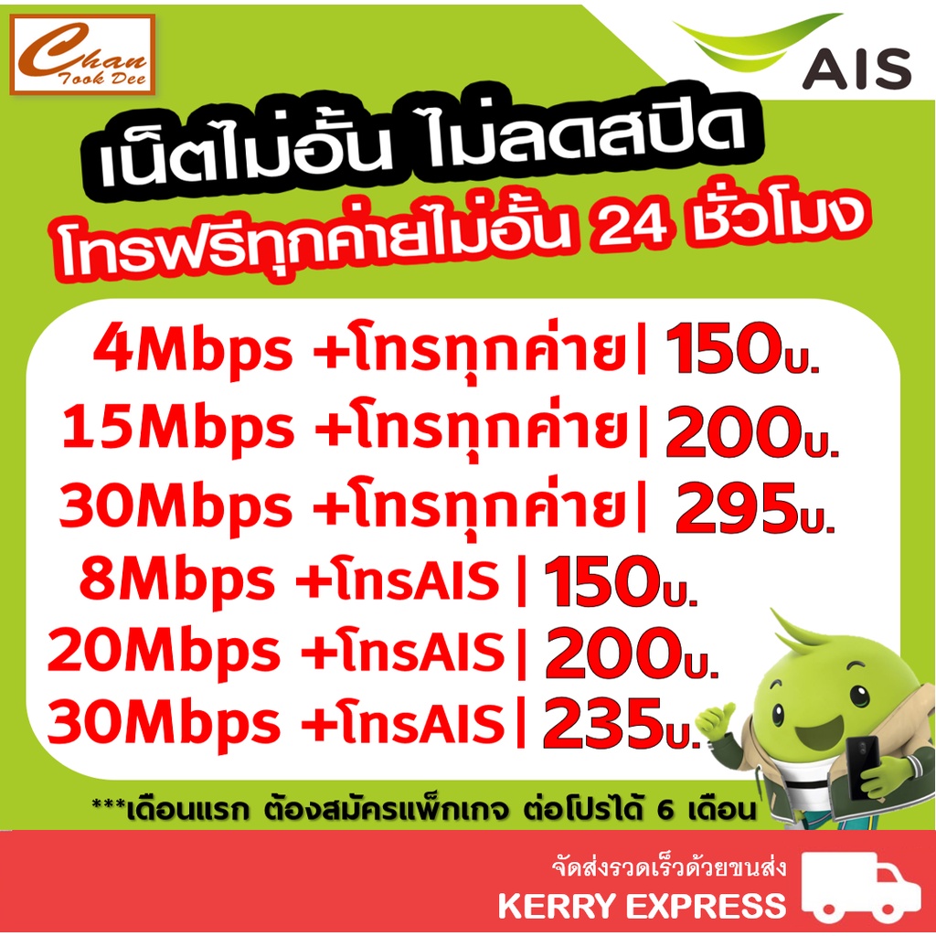 ซิมเทพ AIS เน็ตไม่จำกัด ไม่ลดสปีด+โทรฟรีทุกเครือข่าย24ชม. ความเร็ว 4Mbps(เดือน150฿), 15Mbps(เดือน200฿),30Mbps(เดือน235฿)