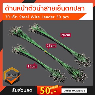 ด้านหน้าตัวนำสายเอ็นตกปลา 30 เซ็ต Steel Wire Leader 30 pcs