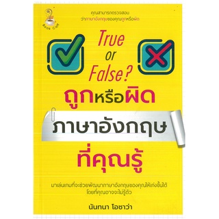 หนังสือ True or False ? ถูกหรือผิด ภาษาอังกฤษที่คุณรู้ (ราคาปก 99 บาท)