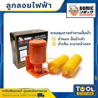 SOMIC ลูกลอยไฟฟ้า ลูกลอย สวิตซ์ลูกลอยไฟฟ้า ลูกลอยตัดน้ำ รุ่น NO.9325