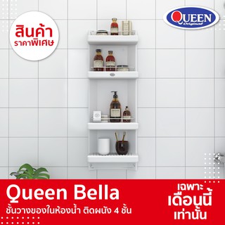 [ขายดี] Queen Bella ชั้นวางของในห้องน้ำ ติดผนัง 4ชั้น ขนาด 32x92x15 ซม.