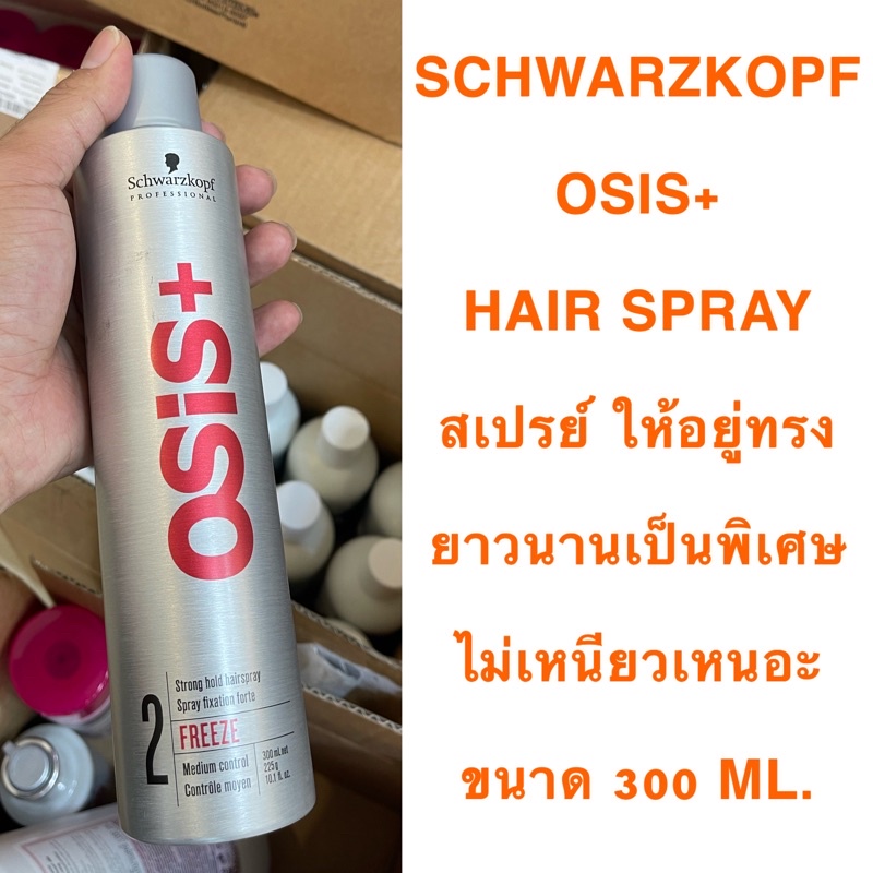 SCHWARZKOPF  OSIS+  HAIR SPRAY  300 ML.สเปรย์ ให้อยู่ทรง ยาวนานเป็นพิเศษ ไม่เหนียวเหนอะ