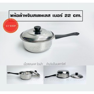 หม้อด้ามจับสเตนเลส เบอร์ 22