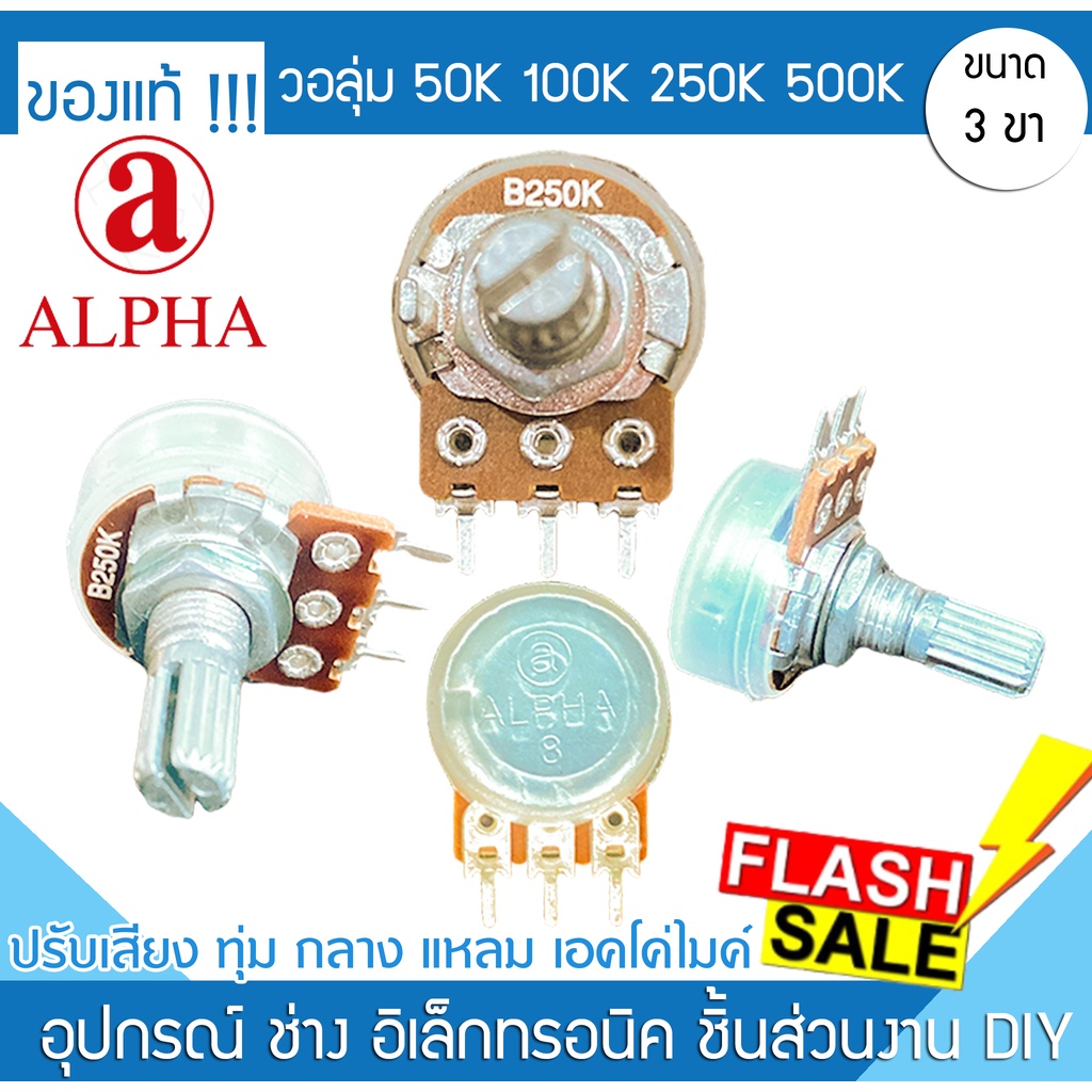 วอลลุ่ม VALPHA VR B50K B100K B250K B500K 3ขา volume เบสกลางแหลม ไมค์ ตัวปรับเสียง ปรี แอมป์ วิทยุ ตั