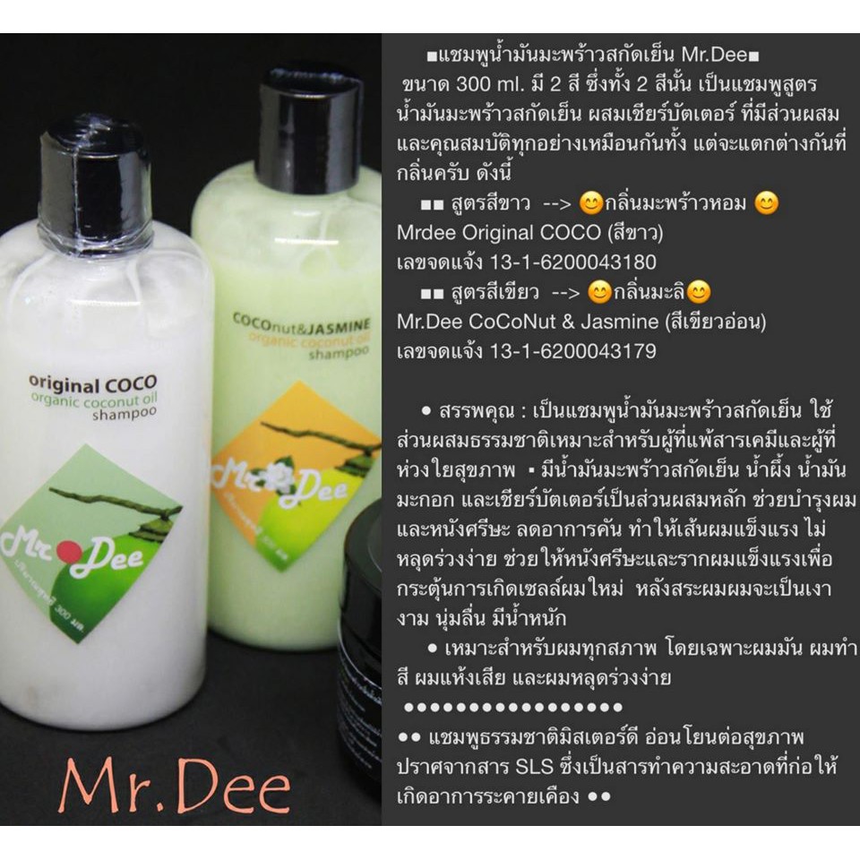 แชมพูมิสเตอร์ดี สูตรน้ำมันมะพร้าวสกัดเย็น ขยาด 300 ml