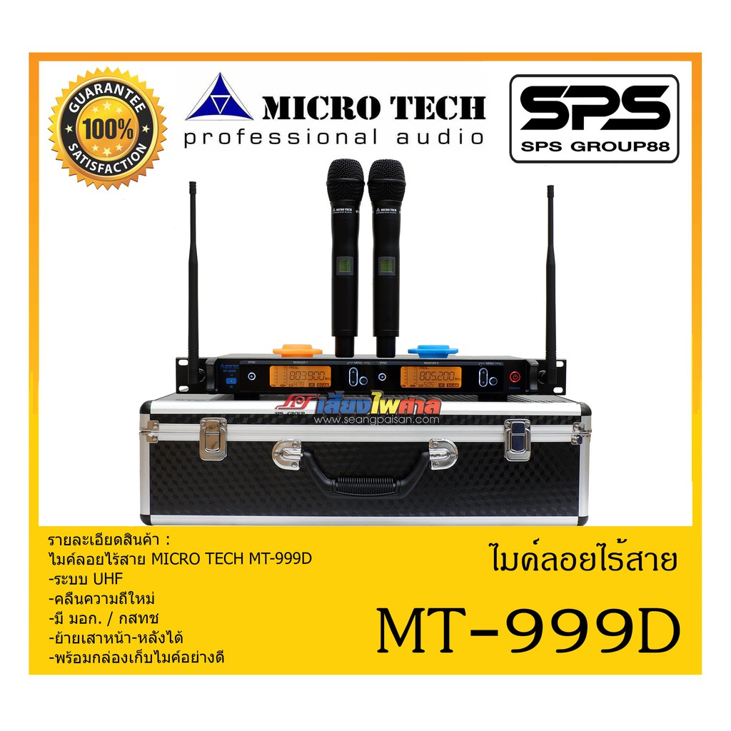 MICROPHONE ไมค์ลอยถือ ไมค์ลอยคู่ถือไร้สาย รุ่น MT-999D ยี่ห้อ MICRO TECH สินค้าพร้อมส่ง ส่งไววววว