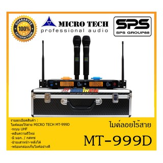 MICROPHONE ไมค์ลอยถือ ไมค์ลอยคู่ถือไร้สาย รุ่น MT-999D ยี่ห้อ MICRO TECH สินค้าพร้อมส่ง ส่งไววววว