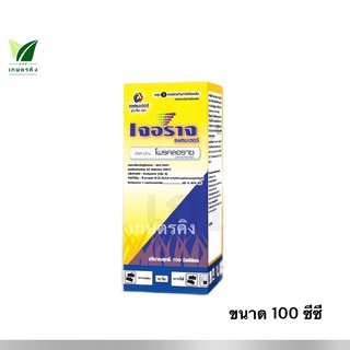 เจอราจ ขนาด 100 ซีซี. โพรคลอราช (prochloraz) 45% EC ป้องกันกำจัดเชื้อรา พริกกุ้งแห้ง แอนแทรคโนส ช่อดำ แผลจุดดาวกระจาย