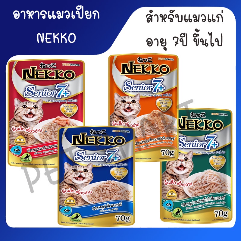 Nekko Pouch Senior 7+ 70g [มี 4 สูตร] อาหารเปียกแมวเน็กโกะ สูงอายุ 7ปีขึ้นไป ขนาด 70 กรัม