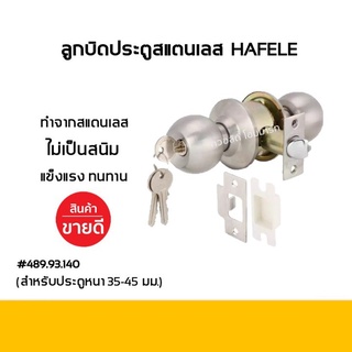 ลูกบิดประตูสแตนเลส ยี่ห้อ ฮาเฟเล่ Hafele