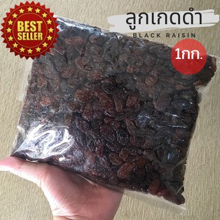 ลูกเกดดำพร้อมทาน เม็ดนำเข้า 1กก. (Black Raisin) ขายปลีก-ส่ง!! ++สินค้าLot.ใหม่++