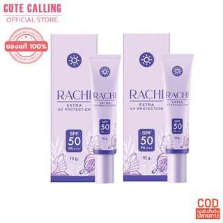 ของแท้ พร้อมส่ง - ครีมกันแดดราชิ RACHI SPF 50PA+++ กันแดด RACHI ขนาด 10g ไม่เทา ไม่วอก ไม่ผสมรองพื้น เกลี่ยง่าย ซึมไว